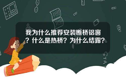 我为什么推荐安装断桥铝窗?什么是热桥?为什么结露? 我为什么推荐安装断桥铝窗?什么是热桥?为什么结露?