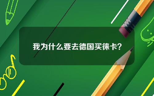 我为什么要去德国买徕卡？