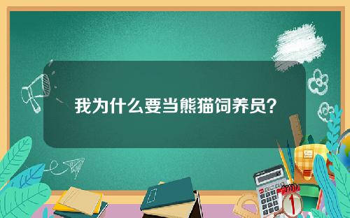 我为什么要当熊猫饲养员？