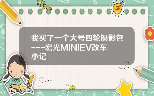 我买了一个大号四轮摄影包---宏光MINIEV改车小记
