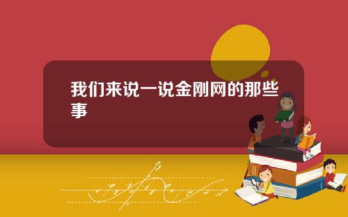 我们来说一说金刚网的那些事