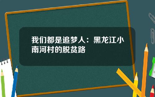 我们都是追梦人：黑龙江小南河村的脱贫路