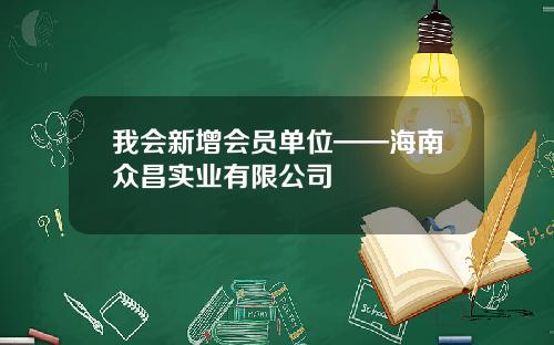 我会新增会员单位——海南众昌实业有限公司