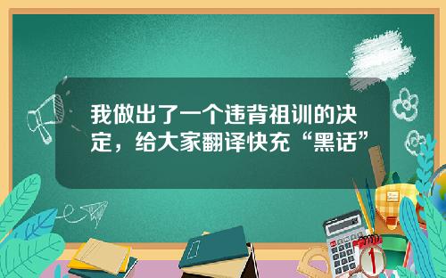 我做出了一个违背祖训的决定，给大家翻译快充“黑话”