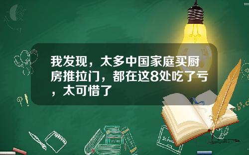 我发现，太多中国家庭买厨房推拉门，都在这8处吃了亏，太可惜了