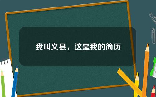 我叫义县，这是我的简历
