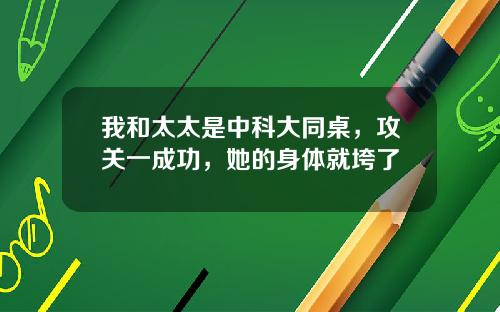 我和太太是中科大同桌，攻关一成功，她的身体就垮了