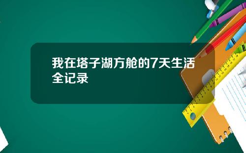 我在塔子湖方舱的7天生活全记录