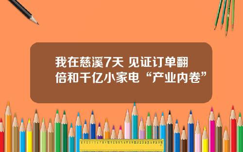 我在慈溪7天 见证订单翻倍和千亿小家电“产业内卷”