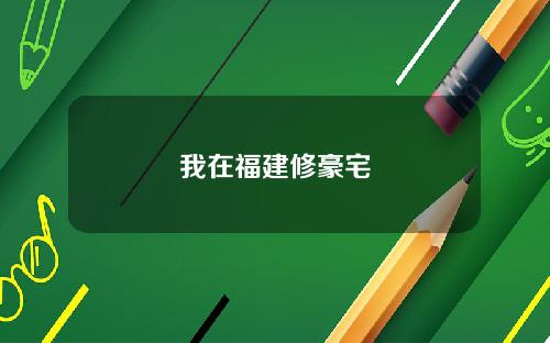 我在福建修豪宅