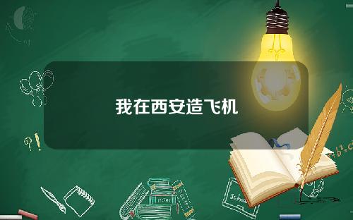 我在西安造飞机