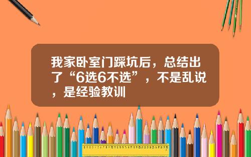 我家卧室门踩坑后，总结出了“6选6不选”，不是乱说，是经验教训