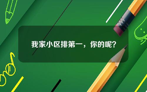 我家小区排第一，你的呢？