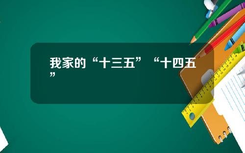 我家的“十三五”“十四五”