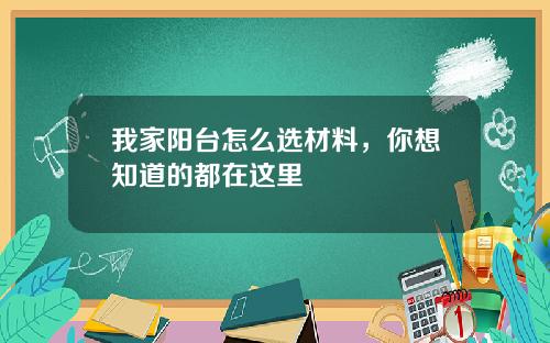 我家阳台怎么选材料，你想知道的都在这里