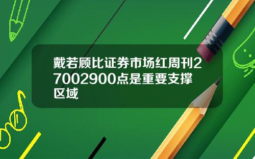 戴若顾比证券市场红周刊27002900点是重要支撑区域