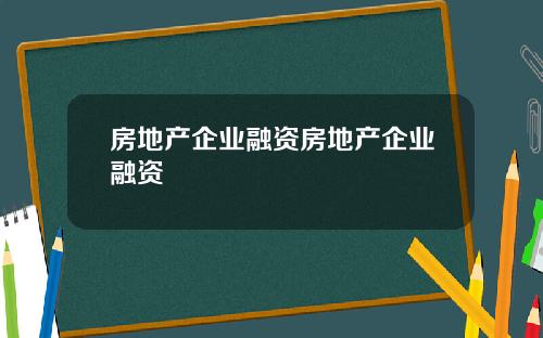房地产企业融资房地产企业融资