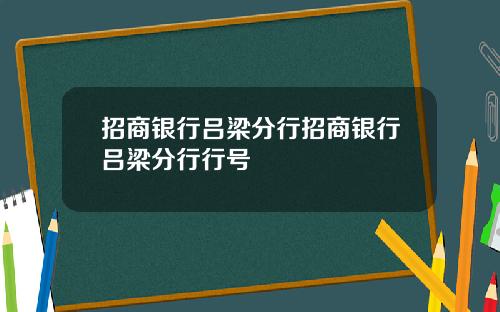招商银行吕梁分行招商银行吕梁分行行号