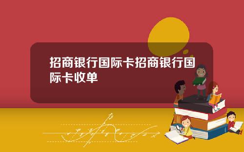 招商银行国际卡招商银行国际卡收单