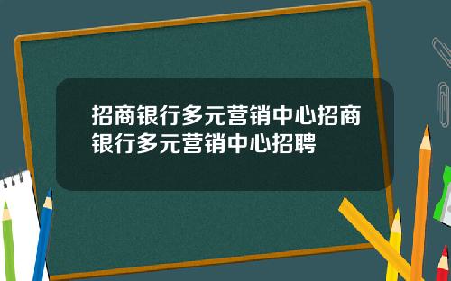 招商银行多元营销中心招商银行多元营销中心招聘