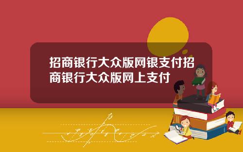 招商银行大众版网银支付招商银行大众版网上支付