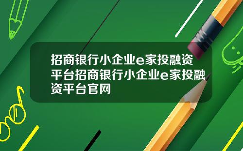 招商银行小企业e家投融资平台招商银行小企业e家投融资平台官网
