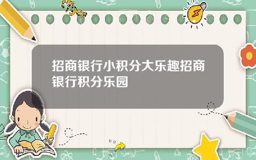 招商银行小积分大乐趣招商银行积分乐园