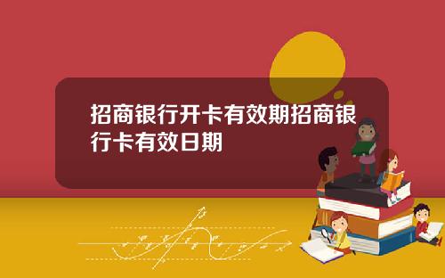 招商银行开卡有效期招商银行卡有效日期