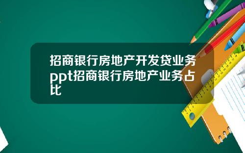 招商银行房地产开发贷业务ppt招商银行房地产业务占比