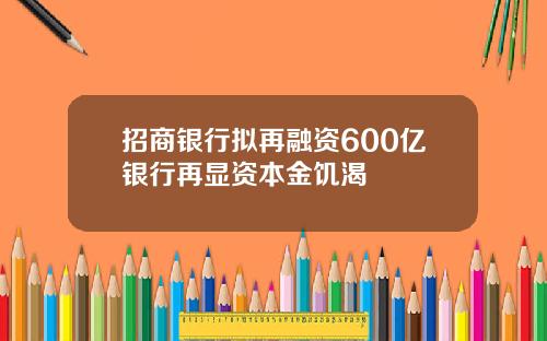 招商银行拟再融资600亿银行再显资本金饥渴