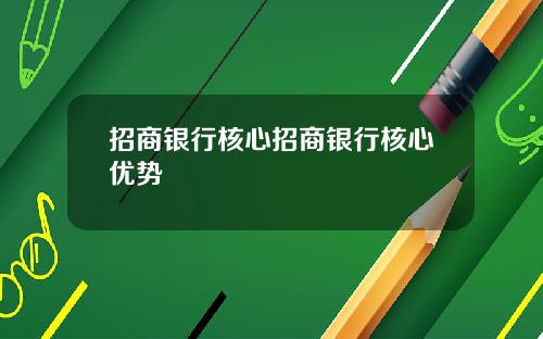 招商银行核心招商银行核心优势