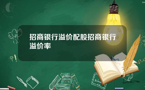 招商银行溢价配股招商银行溢价率