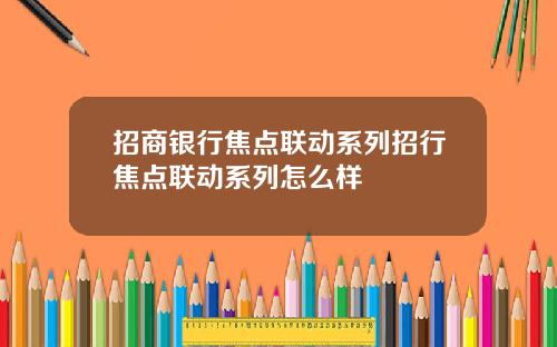 招商银行焦点联动系列招行焦点联动系列怎么样