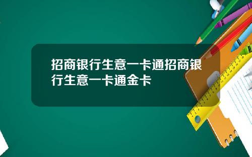 招商银行生意一卡通招商银行生意一卡通金卡