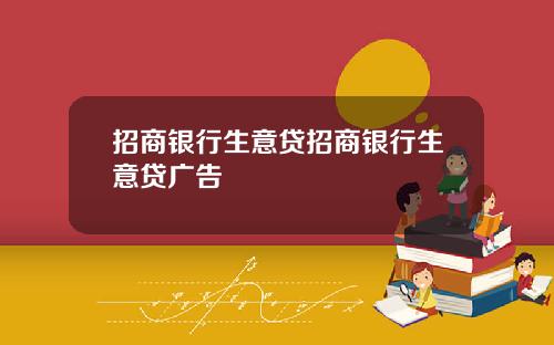 招商银行生意贷招商银行生意贷广告