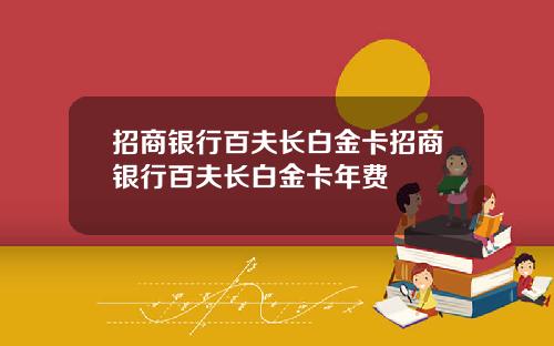 招商银行百夫长白金卡招商银行百夫长白金卡年费
