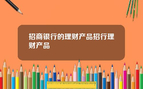 招商银行的理财产品招行理财产品
