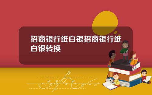 招商银行纸白银招商银行纸白银转换