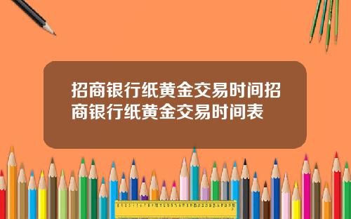 招商银行纸黄金交易时间招商银行纸黄金交易时间表