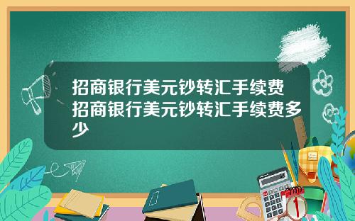 招商银行美元钞转汇手续费招商银行美元钞转汇手续费多少