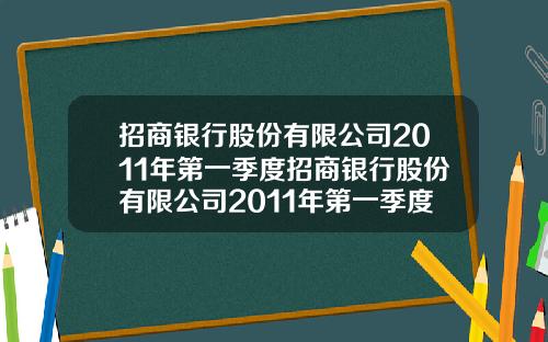 招商银行股份有限公司2011年第一季度招商银行股份有限公司2011年第一季度报表