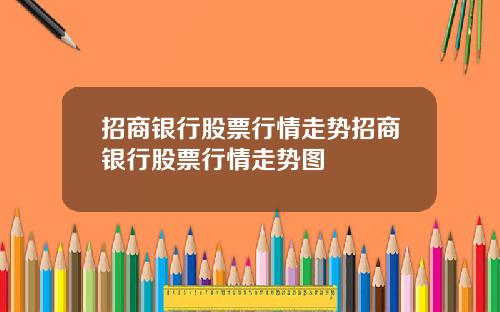 招商银行股票行情走势招商银行股票行情走势图