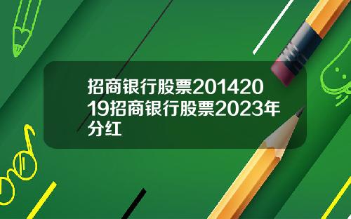 招商银行股票20142019招商银行股票2023年分红