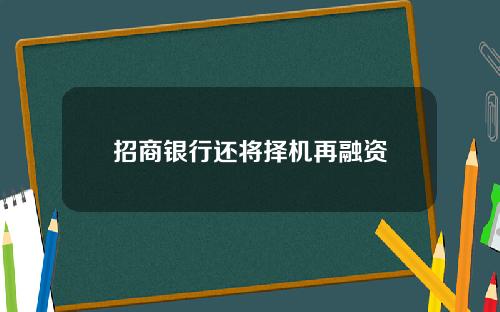 招商银行还将择机再融资