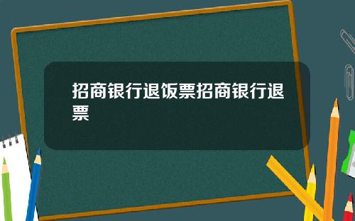 招商银行退饭票招商银行退票