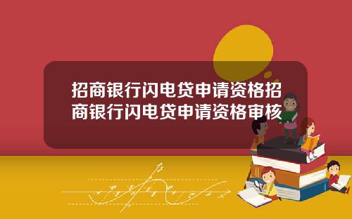 招商银行闪电贷申请资格招商银行闪电贷申请资格审核