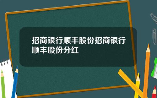 招商银行顺丰股份招商银行顺丰股份分红