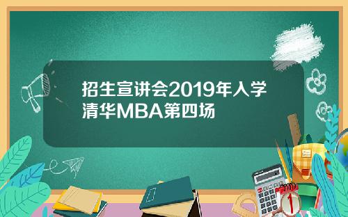 招生宣讲会2019年入学清华MBA第四场