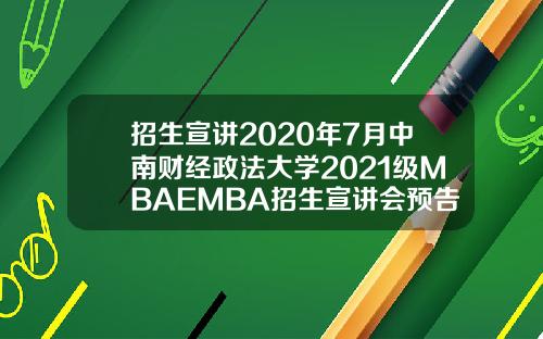 招生宣讲2020年7月中南财经政法大学2021级MBAEMBA招生宣讲会预告