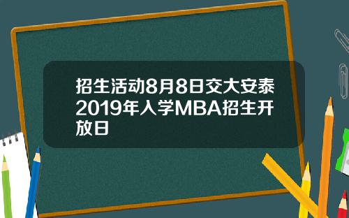 招生活动8月8日交大安泰2019年入学MBA招生开放日